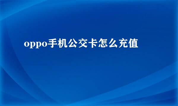 oppo手机公交卡怎么充值