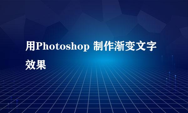用Photoshop 制作渐变文字效果