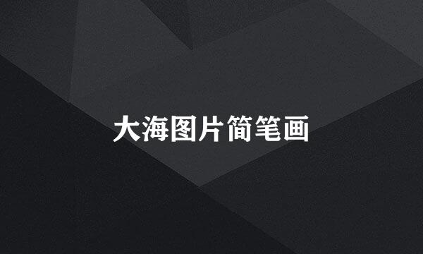 大海图片简笔画