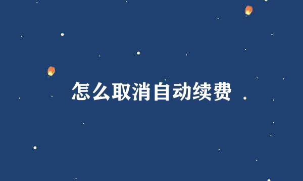 怎么取消自动续费