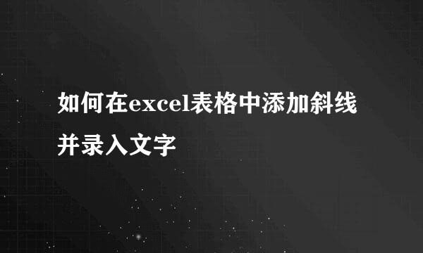 如何在excel表格中添加斜线并录入文字