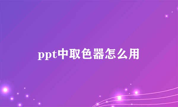 ppt中取色器怎么用