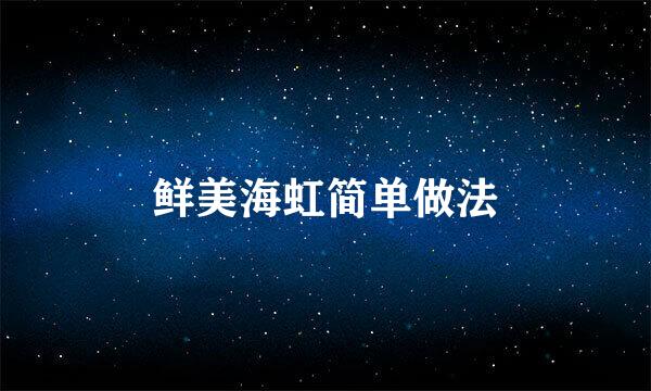 鲜美海虹简单做法