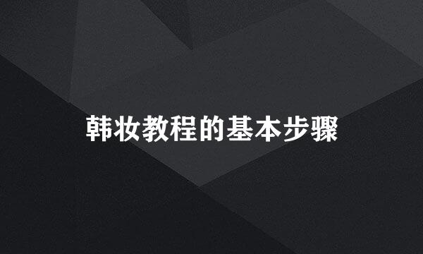 韩妆教程的基本步骤