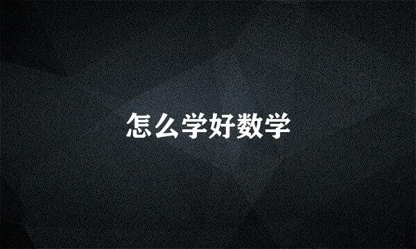 怎么学好数学