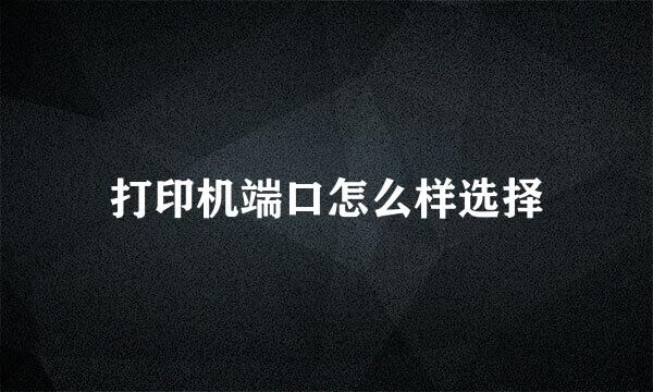 打印机端口怎么样选择