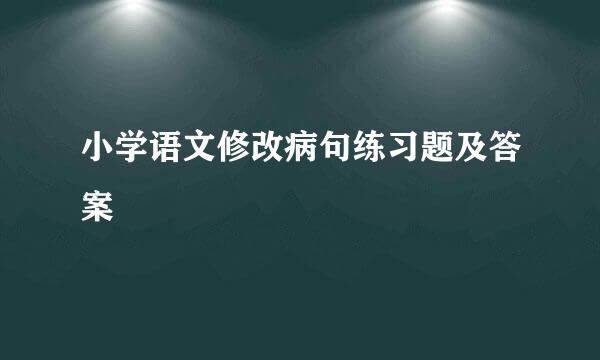 小学语文修改病句练习题及答案