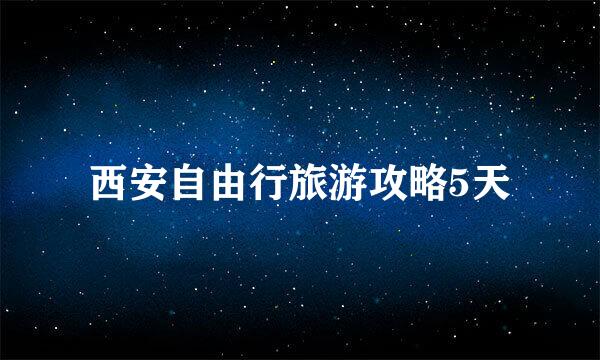 西安自由行旅游攻略5天