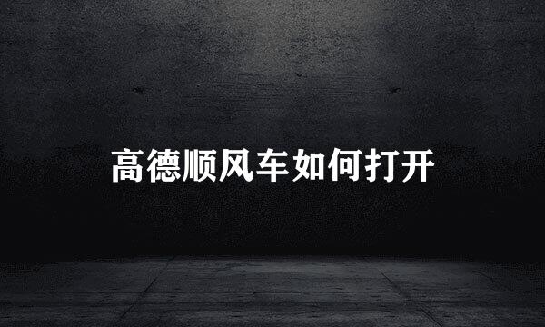 高德顺风车如何打开