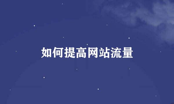 如何提高网站流量