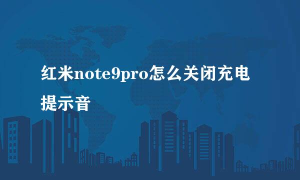 红米note9pro怎么关闭充电提示音