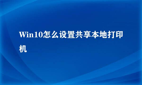 Win10怎么设置共享本地打印机