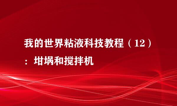 我的世界粘液科技教程（12）：坩埚和搅拌机