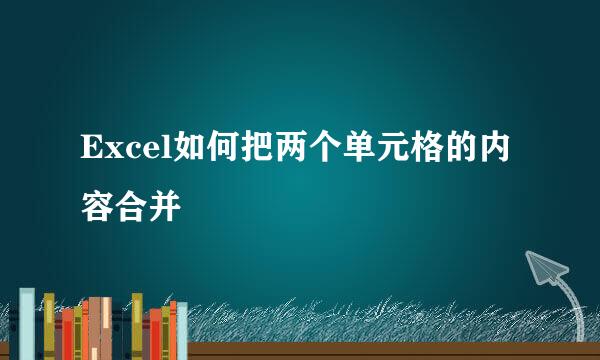 Excel如何把两个单元格的内容合并