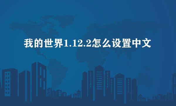 我的世界1.12.2怎么设置中文