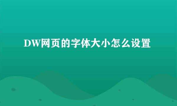 DW网页的字体大小怎么设置