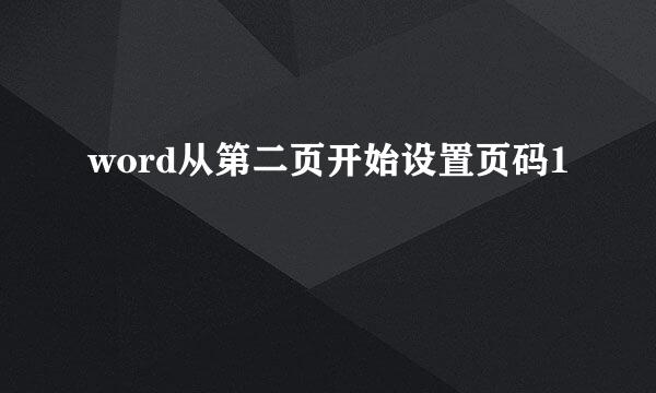 word从第二页开始设置页码1