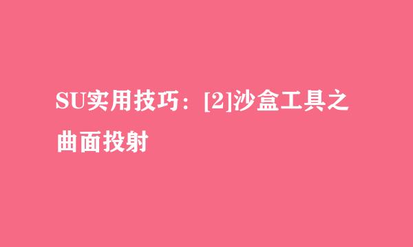 SU实用技巧：[2]沙盒工具之曲面投射