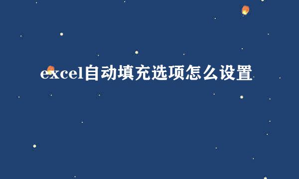 excel自动填充选项怎么设置