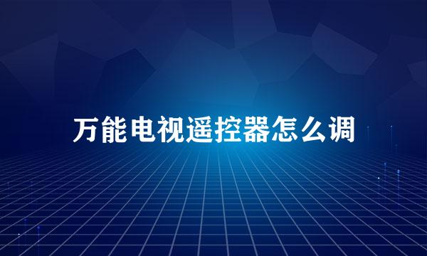 万能电视遥控器怎么调