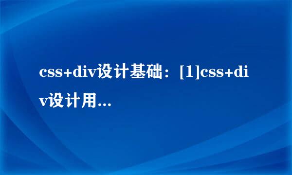 css+div设计基础：[1]css+div设计用到的软件