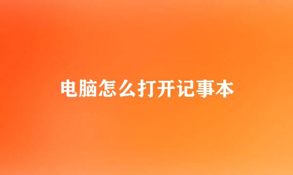 电脑怎么打开记事本
