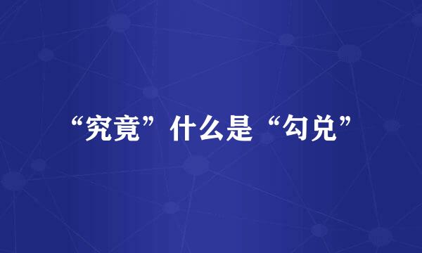 “究竟”什么是“勾兑”