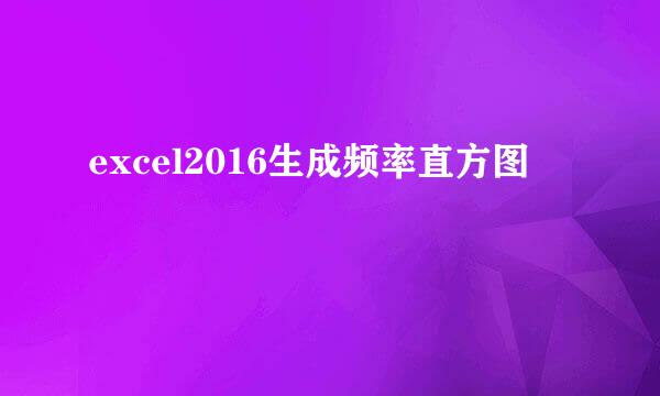 excel2016生成频率直方图