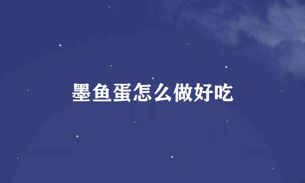 墨鱼蛋怎么做好吃