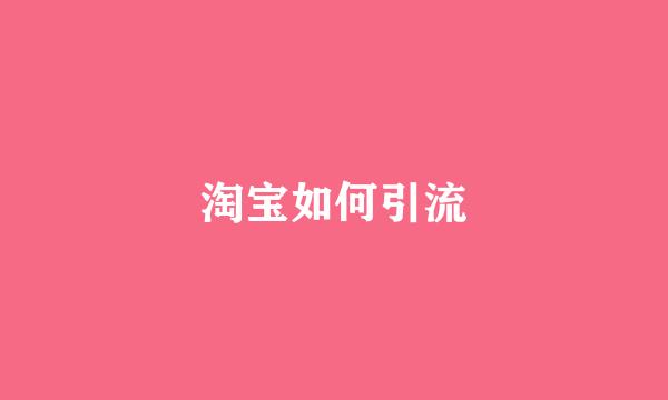 淘宝如何引流