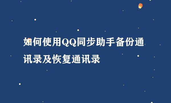 如何使用QQ同步助手备份通讯录及恢复通讯录