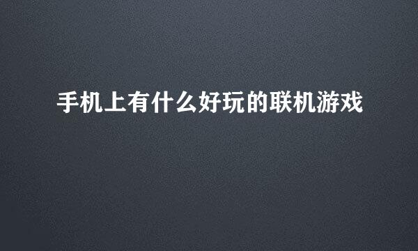 手机上有什么好玩的联机游戏