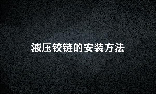 液压铰链的安装方法