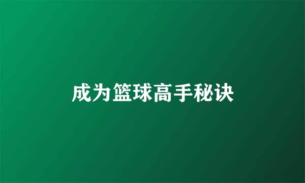 成为篮球高手秘诀