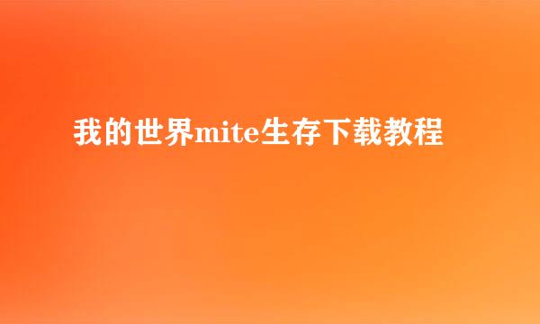 我的世界mite生存下载教程