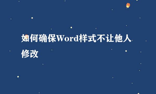 如何确保Word样式不让他人修改