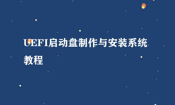 UEFI启动盘制作与安装系统教程