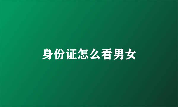身份证怎么看男女