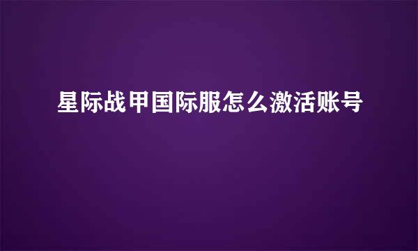 星际战甲国际服怎么激活账号