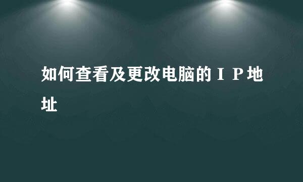 如何查看及更改电脑的ＩＰ地址