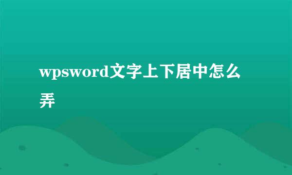 wpsword文字上下居中怎么弄