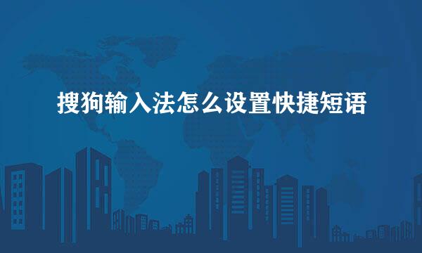 搜狗输入法怎么设置快捷短语