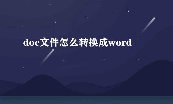 doc文件怎么转换成word