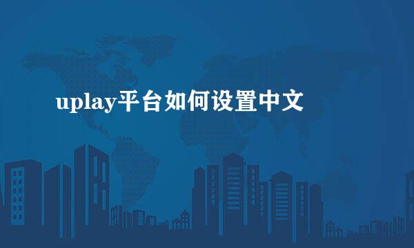 uplay平台如何设置中文