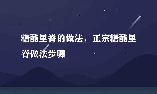 糖醋里脊的做法，正宗糖醋里脊做法步骤