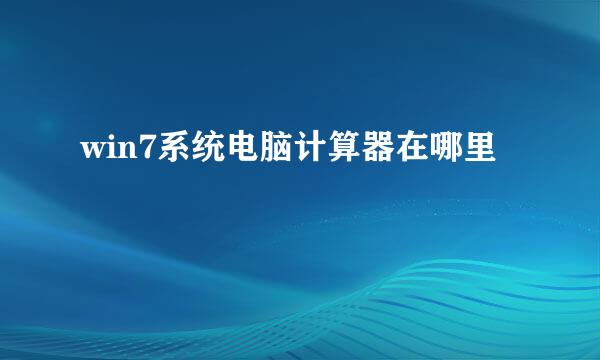 win7系统电脑计算器在哪里