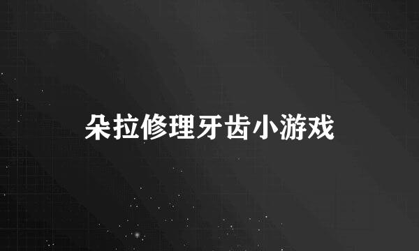 朵拉修理牙齿小游戏