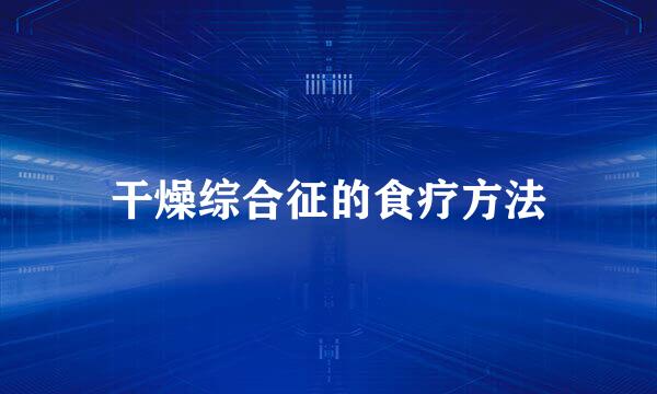 干燥综合征的食疗方法