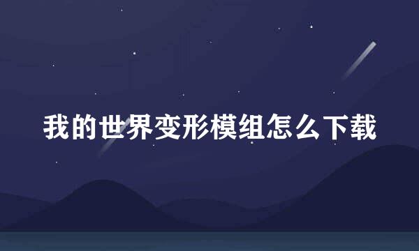 我的世界变形模组怎么下载