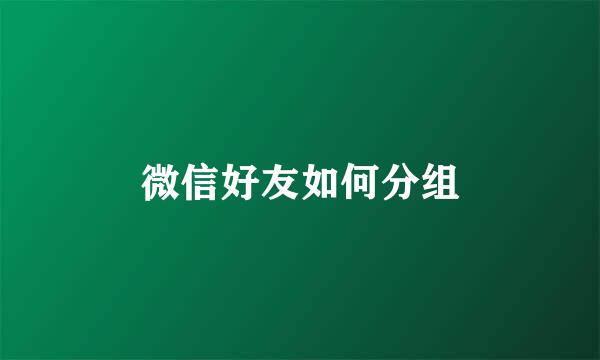 微信好友如何分组